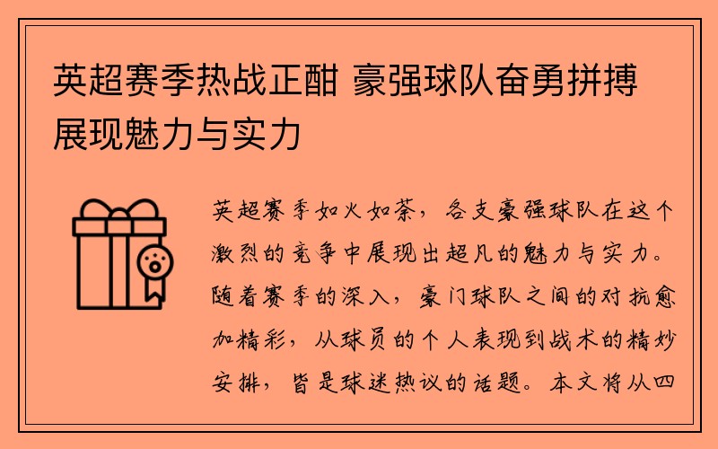 英超赛季热战正酣 豪强球队奋勇拼搏展现魅力与实力